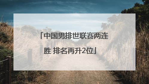 中国男排世联赛两连胜 排名再升2位