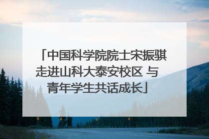 中国科学院院士宋振骐走进山科大泰安校区 与青年学生共话成长