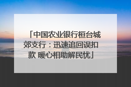 中国农业银行桓台城郊支行：迅速追回误扣款 暖心相助解民忧