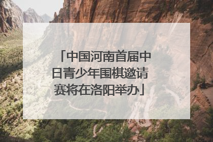中国河南首届中日青少年围棋邀请赛将在洛阳举办