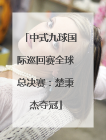 中式九球国际巡回赛全球总决赛：楚秉杰夺冠