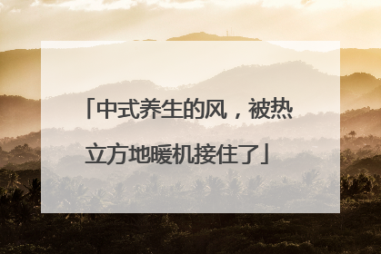中式养生的风，被热立方地暖机接住了