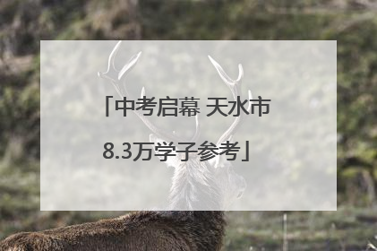 中考启幕 天水市8.3万学子参考