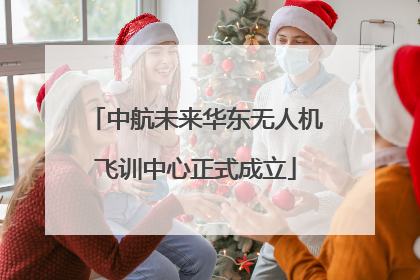 中航未来华东无人机飞训中心正式成立