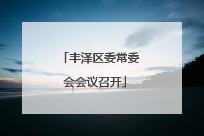 丰泽区委常委会会议召开