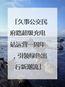 久事公交民府路超级充电站运营一周年，引领绿色出行新潮流