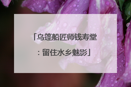 乌篷船匠师钱寿堂：留住水乡魅影
