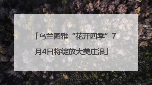 乌兰图雅“花开四季”7月4日将绽放大美庄浪