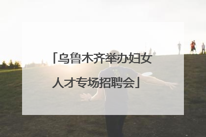乌鲁木齐举办妇女人才专场招聘会