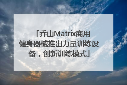 乔山Matrix商用健身器械推出力量训练设备，创新训练模式