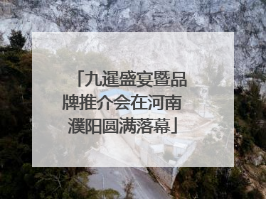 九暹盛宴暨品牌推介会在河南濮阳圆满落幕