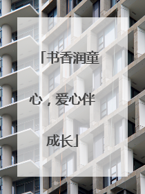书香润童心，爱心伴成长