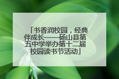 书香润校园，经典伴成长——砀山县第五中学举办第十二届校园读书节活动