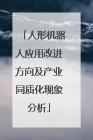 人形机器人应用改进方向及产业同质化现象分析
