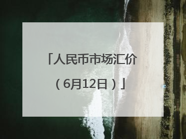 人民币市场汇价（6月12日）