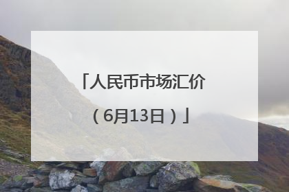 人民币市场汇价（6月13日）