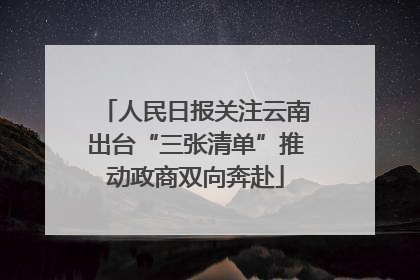 人民日报关注云南出台“三张清单”推动政商双向奔赴