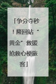 争分夺秒！隆回站“黄金”救援抢救心梗旅客