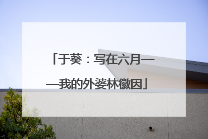 于葵：写在六月——我的外婆林徽因