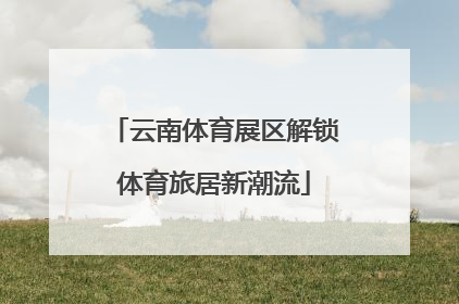 云南体育展区解锁体育旅居新潮流