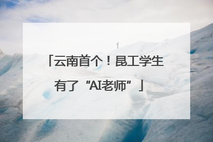 云南首个！昆工学生有了“AI老师”