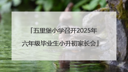 五里堡小学召开2025年六年级毕业生小升初家长会