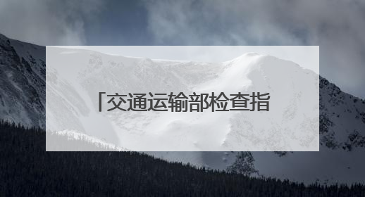 交通运输部检查指导组在山西明察暗访时发现，个别企业使用擅自改装车辆从事经营活动
