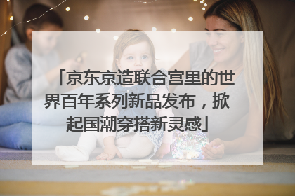 京东京造联合宫里的世界百年系列新品发布，掀起国潮穿搭新灵感