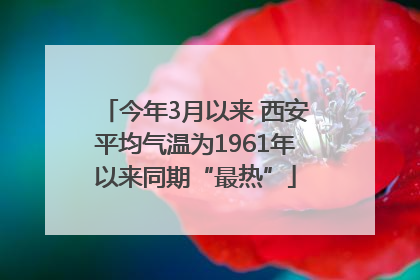 今年3月以来 西安平均气温为1961年以来同期“最热”