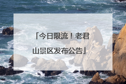 今日限流！老君山景区发布公告