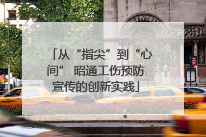 从“指尖”到“心间” 昭通工伤预防宣传的创新实践