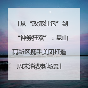 从“政策红包”到“神券狂欢”：昆山高新区携手美团打造周末消费新场景