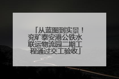 从蓝图到实景！兖矿泰安港公铁水联运物流园二期工程通过交工验收