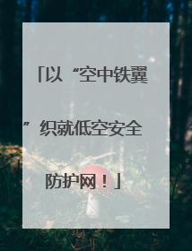 以“空中铁翼”织就低空安全防护网！