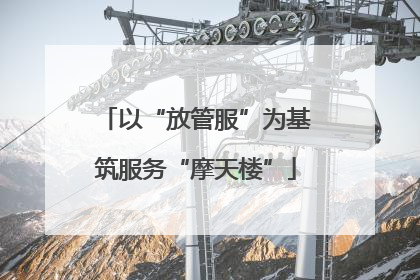以“放管服”为基筑服务“摩天楼”