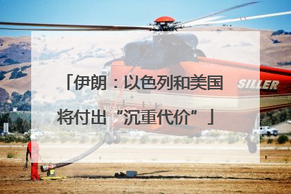 伊朗：以色列和美国将付出“沉重代价”