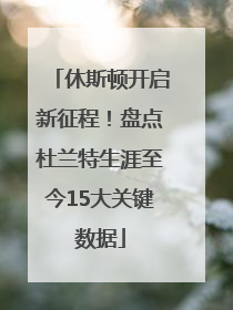 休斯顿开启新征程！盘点杜兰特生涯至今15大关键数据
