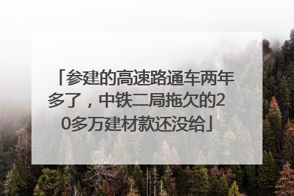 参建的高速路通车两年多了，中铁二局拖欠的20多万建材款还没给