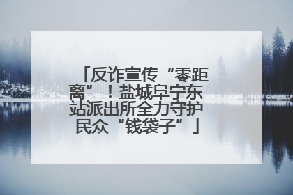 反诈宣传“零距离”！盐城阜宁东站派出所全力守护民众“钱袋子”