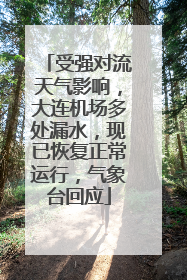 受强对流天气影响，大连机场多处漏水，现已恢复正常运行，气象台回应