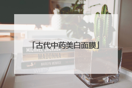 古代中药美白面膜