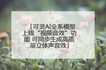 可灵AI全系模型上线“视频音效”功能 可同步生成高质量立体声音效