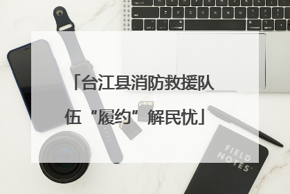 台江县消防救援队伍“履约”解民忧