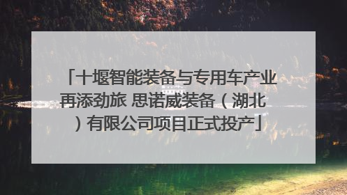 十堰智能装备与专用车产业再添劲旅 思诺威装备（湖北）有限公司项目正式投产