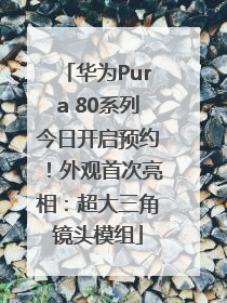 华为Pura 80系列今日开启预约！外观首次亮相：超大三角镜头模组