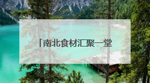 南北食材汇聚一堂，富菌类抢鲜登场……厦门市“菜篮子”新鲜感满满