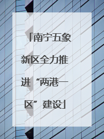 南宁五象新区全力推进“两港一区”建设