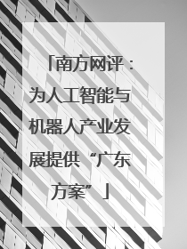 南方网评：为人工智能与机器人产业发展提供“广东方案”