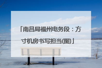 南昌局福州电务段：方寸机房书写担当(图)