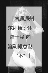 南通通州东社镇：还路于民 向流动摊点说“不”